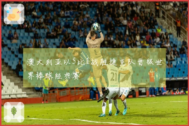 澳大利亚以5比1战胜捷克队晋级世界棒球经典赛