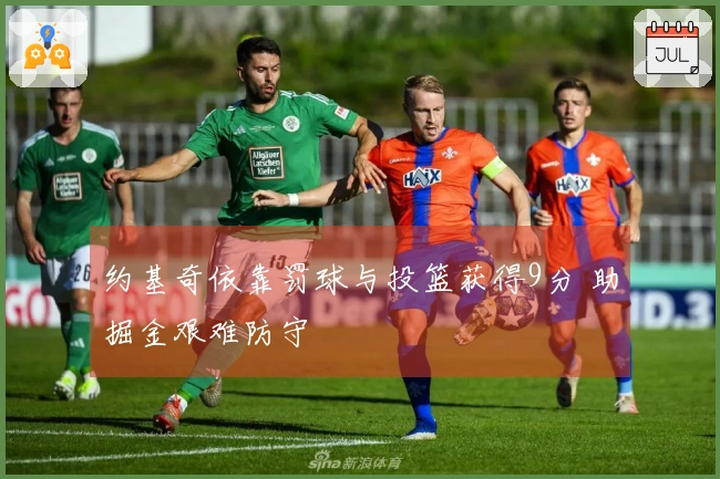 约基奇依靠罚球与投篮获得9分 助掘金艰难防守