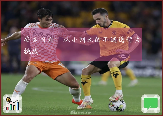 安东内利：从小到大的不道德行为挑战