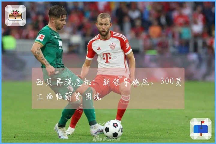 西贝再现危机：新领导施压，300员工面临薪资困境