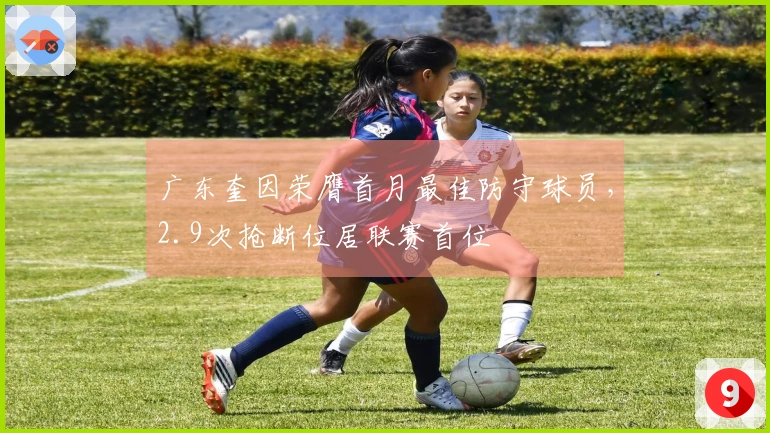 广东奎因荣膺首月最佳防守球员，2.9次抢断位居联赛首位