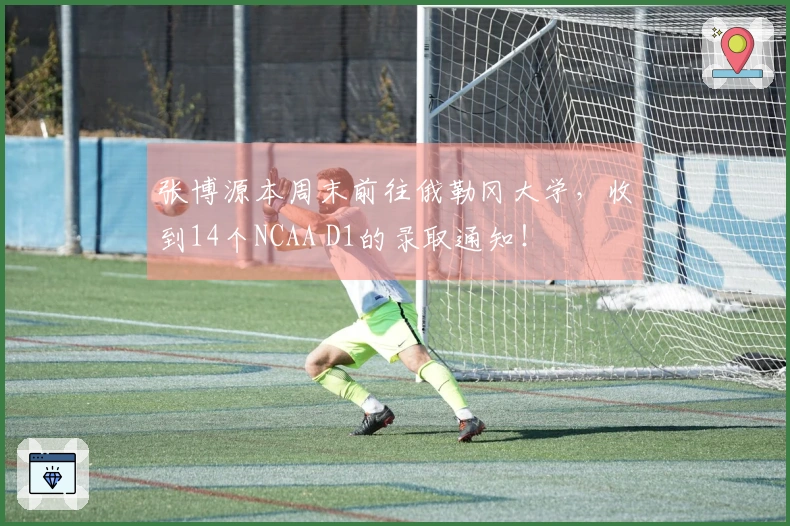 张博源本周末前往俄勒冈大学，收到14个NCAA D1的录取通知！