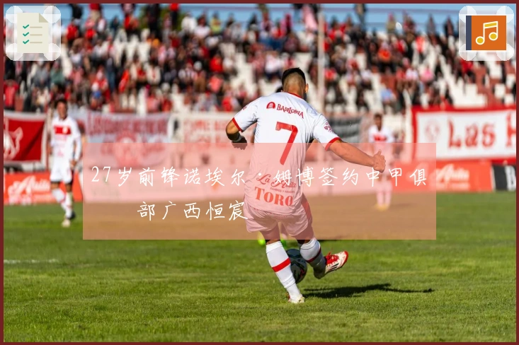 27岁前锋诺埃尔·姆博签约中甲俱乐部广西恒宸