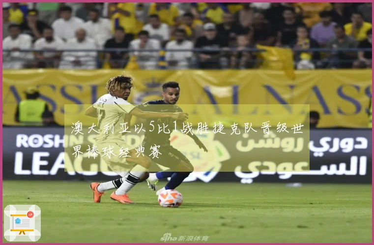 澳大利亚以5比1战胜捷克队晋级世界棒球经典赛