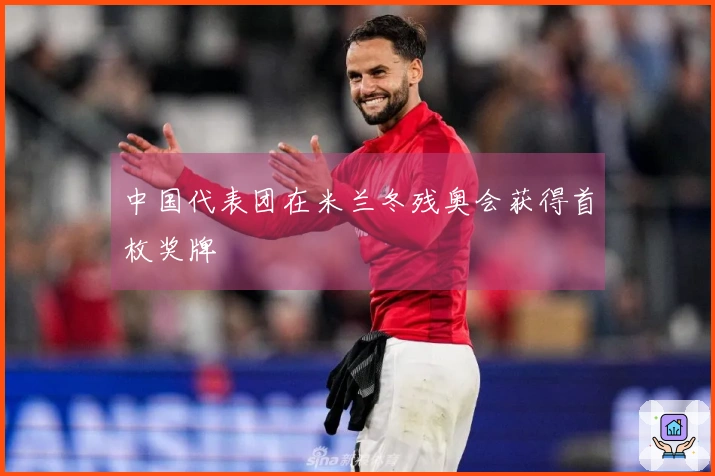 中国代表团在米兰冬残奥会获得首枚奖牌
