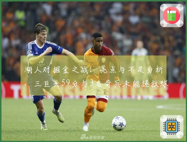 湖人对掘金之战：亮点与不足分析，三巨头59分与3名奇兵未能拯救球队，需调整首发阵容