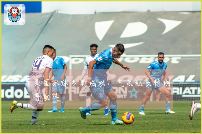 美国冰球冬奥成功，气氛组长特朗普助阵