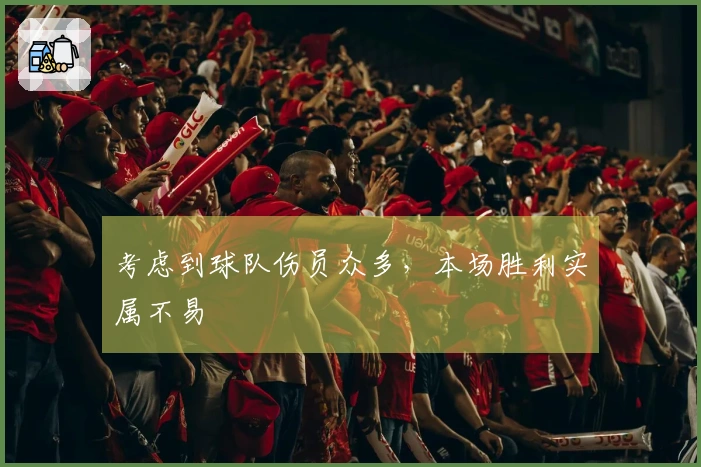 考虑到球队伤员众多，本场胜利实属不易