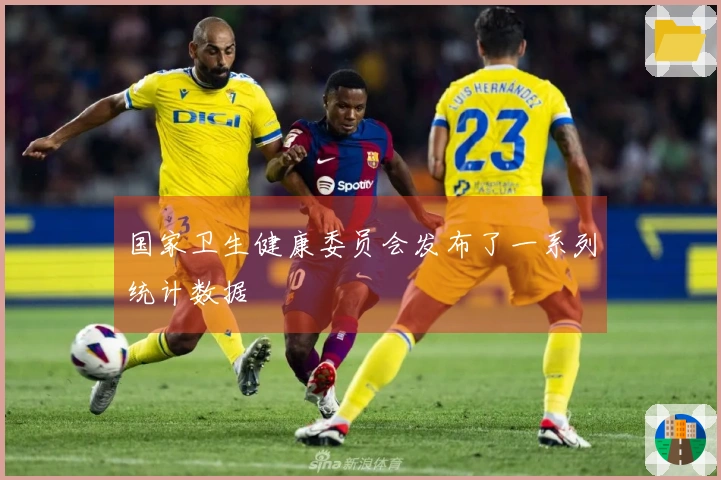 国家卫生健康委员会发布了一系列统计数据