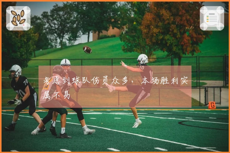 考虑到球队伤员众多，本场胜利实属不易