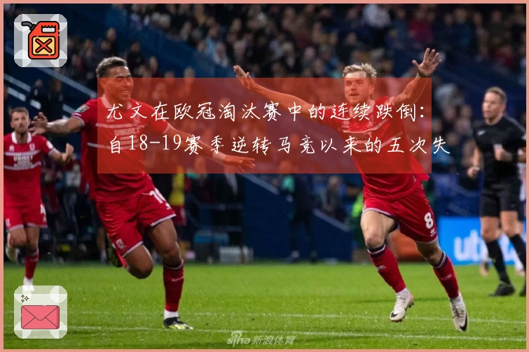 尤文在欧冠淘汰赛中的连续跌倒：自18-19赛季逆转马竞以来的五次失利