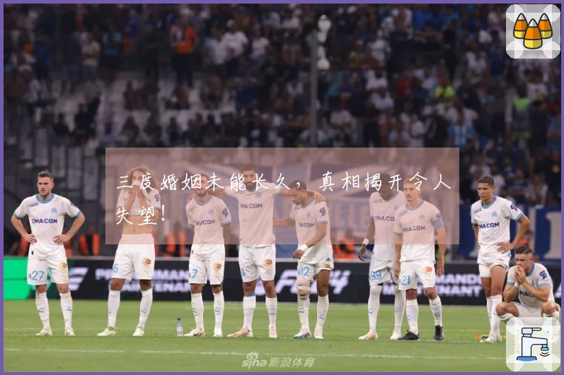 三度婚姻未能长久，真相揭开令人失望！