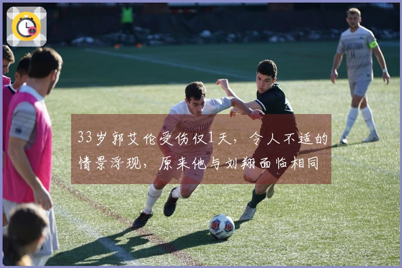 33岁郭艾伦受伤仅1天，令人不适的情景浮现，原来他与刘翔面临相同境遇