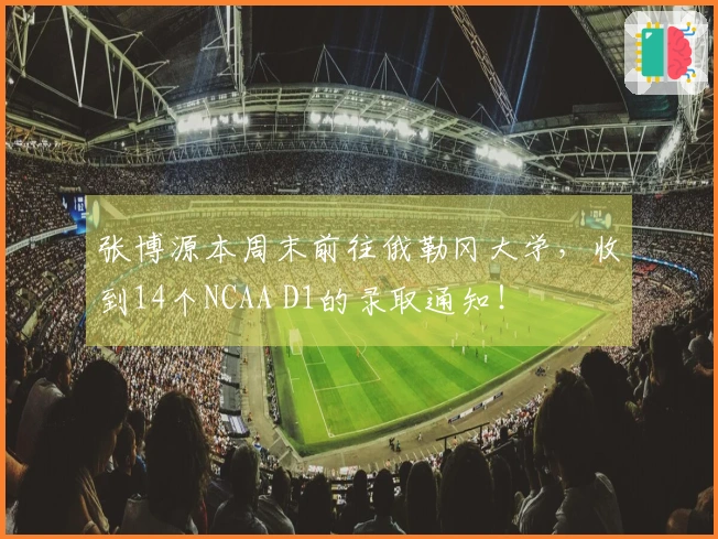 张博源本周末前往俄勒冈大学，收到14个NCAA D1的录取通知！